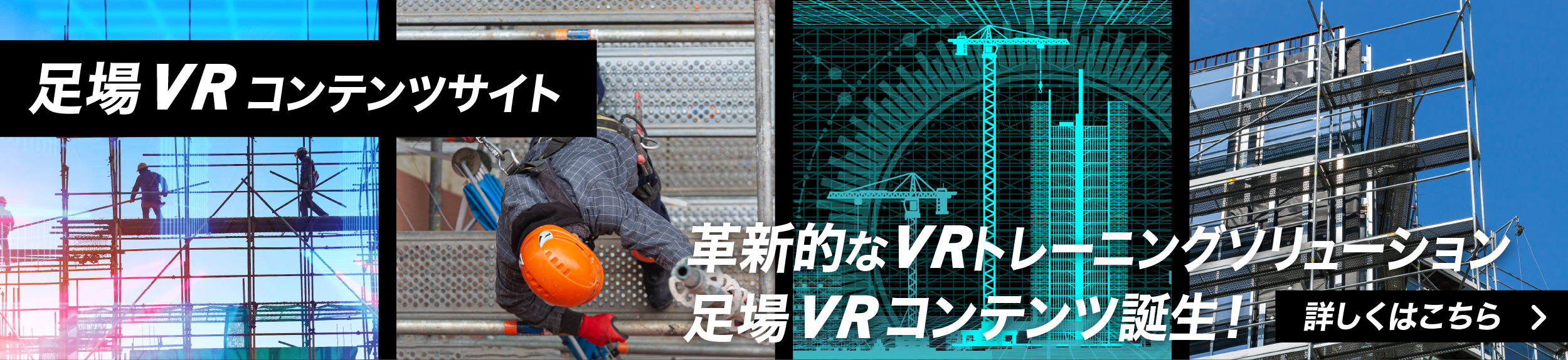 足場VRコンテンツサイト